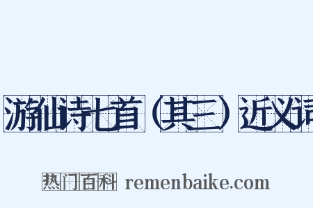 游仙诗七首（其三）近义词是什么意思的图片